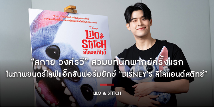 “สกาย วงศ์รวี” สวมบทนักพากย์ครั้งแรก ในภาพยนตร์ไลฟ์แอ็กชันฟอร์มยักษ์ “Disney’s Lilo & Stitch ลีโลแอนด์สติทช์” ชวนแฟน ๆ ไปสนุกปนฮากับความน่ารักแสนซน